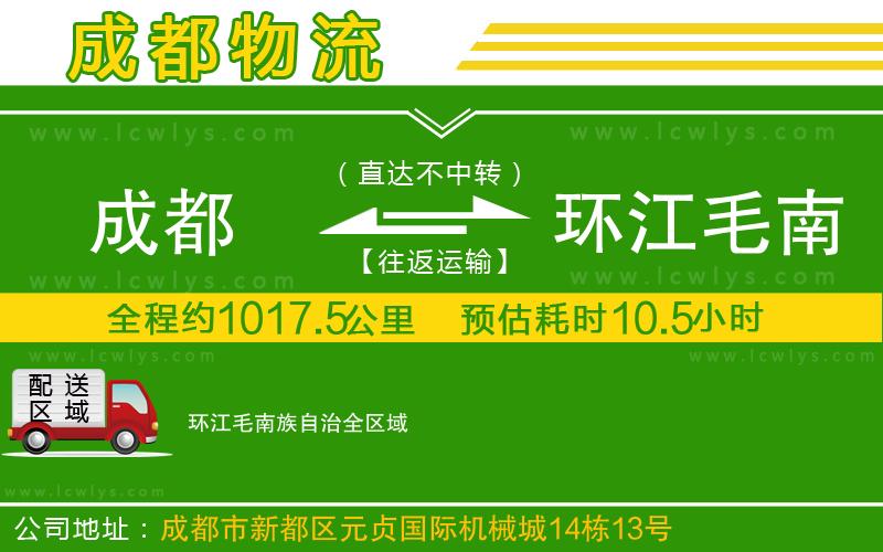 成都到環(huán)江毛南族自治貨運專線