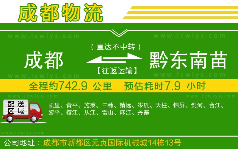 成都到黔東南苗族侗族自治州貨運專線