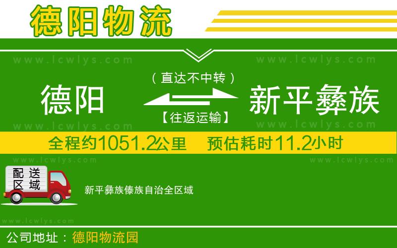 德陽到新平彝族傣族自治貨運(yùn)公司