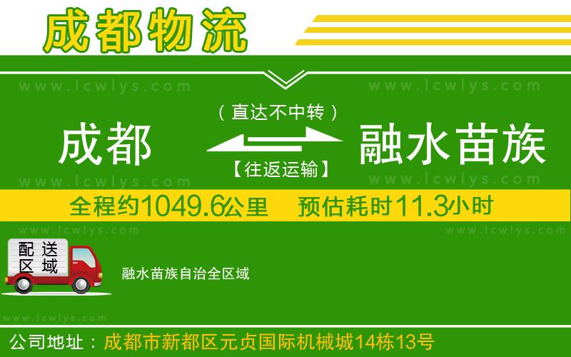 成都到融水苗族自治貨運(yùn)專線