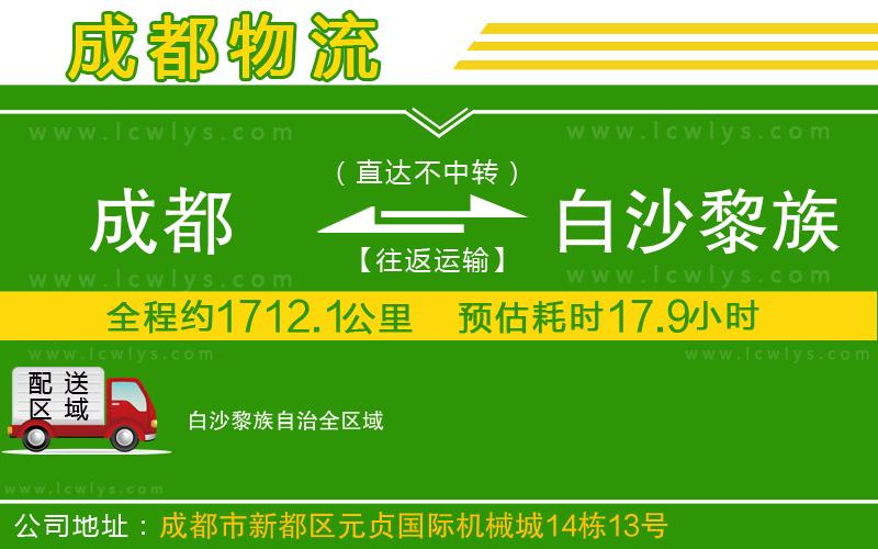 成都到白沙黎族自治貨運專線