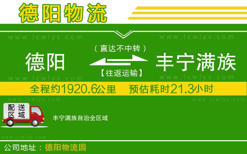 德陽(yáng)到豐寧滿族自治物流專線