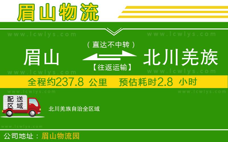 眉山到北川羌族自治貨運(yùn)公司