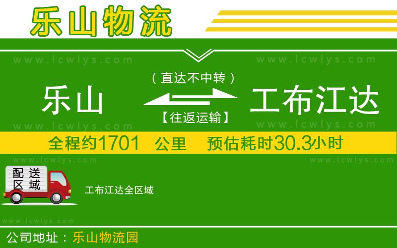 樂(lè)山到工布江達(dá)貨運(yùn)公司