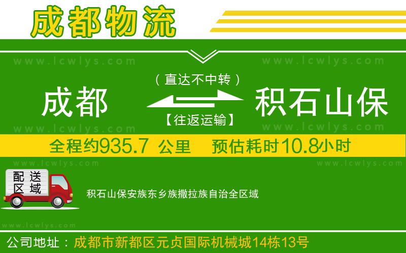 成都到積石山保安族東鄉(xiāng)族撒拉族自治貨運(yùn)專線