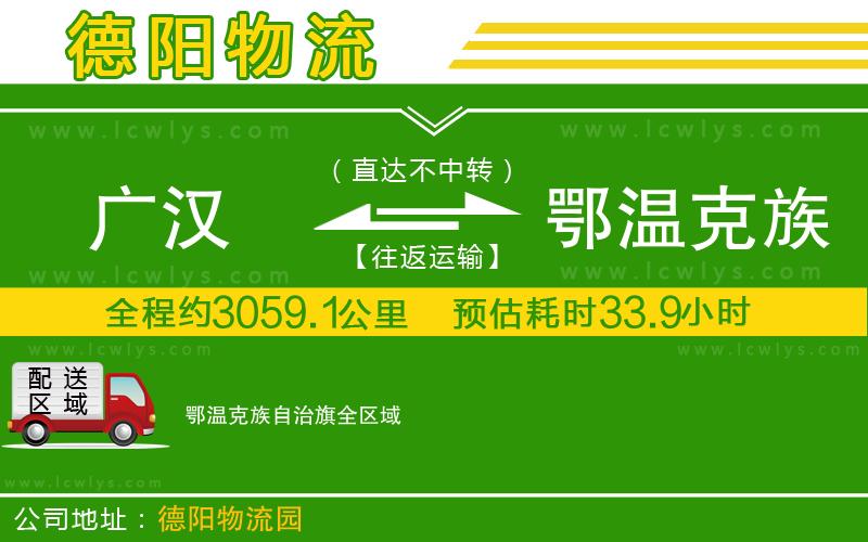 廣漢到鄂溫克族自治旗物流公司