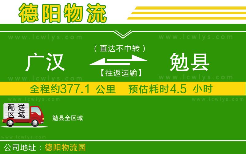 廣漢到勉縣物流公司