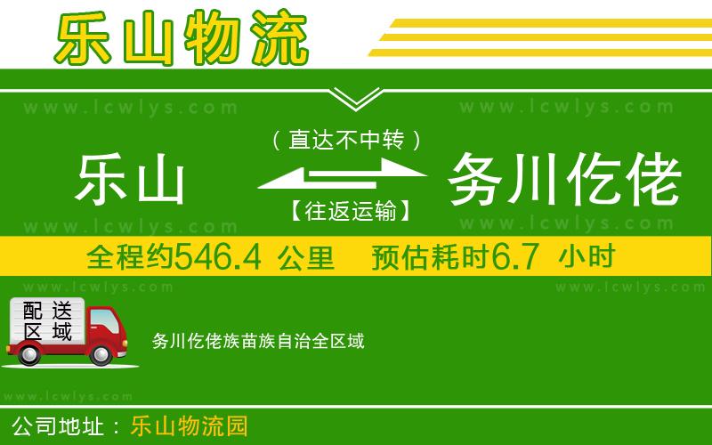 樂山到務(wù)川仡佬族苗族自治物流專線