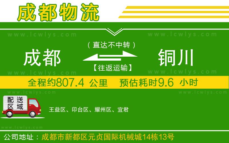 成都到銅川貨運專線