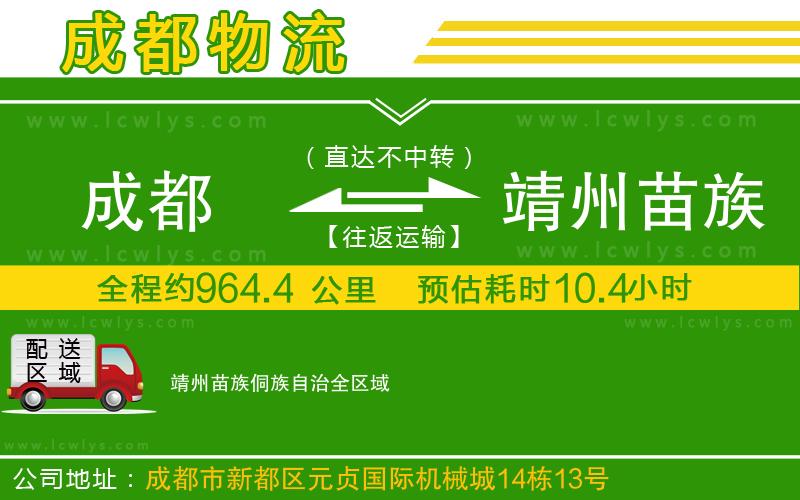 成都到靖州苗族侗族自治貨運(yùn)專線