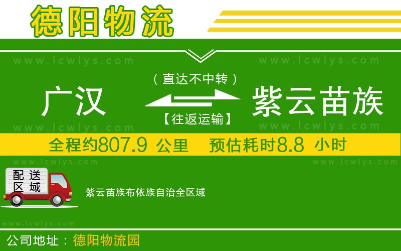 廣漢到紫云苗族布依族自治物流公司