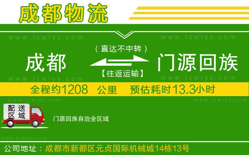 成都到門源回族自治貨運專線