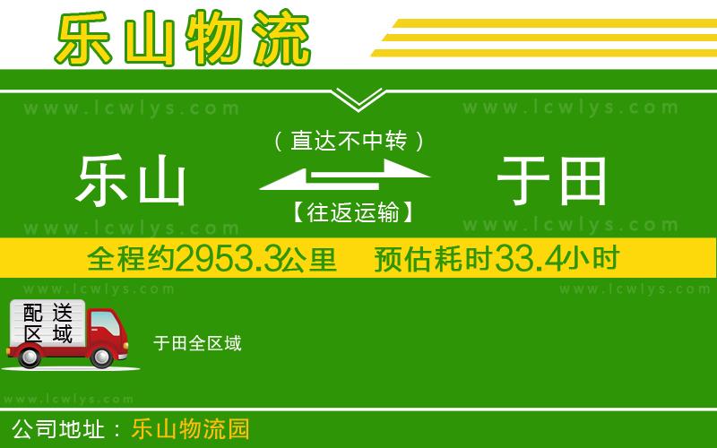 樂(lè)山到于田物流專線