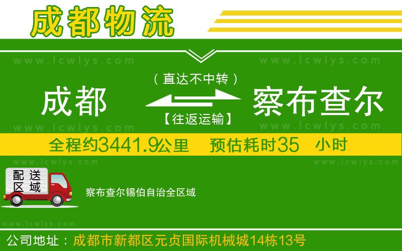 成都到察布查爾錫伯自治貨運專線