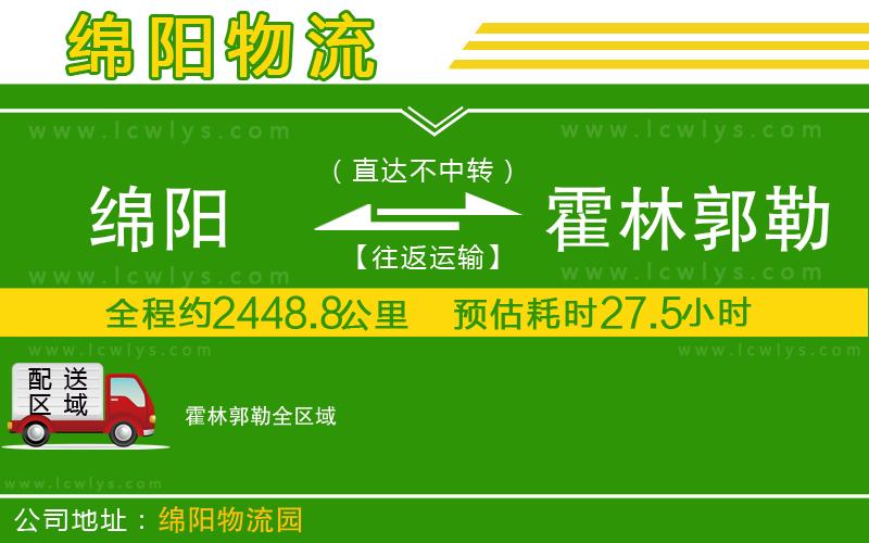 綿陽(yáng)到霍林郭勒物流專線