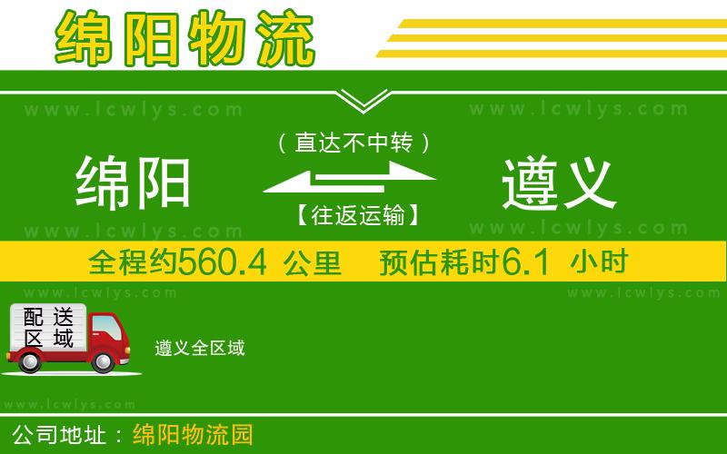 綿陽(yáng)到遵義貨運(yùn)公司