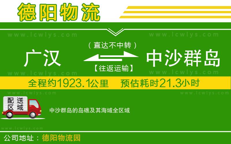 廣漢到中沙群島的島礁及其海域物流公司