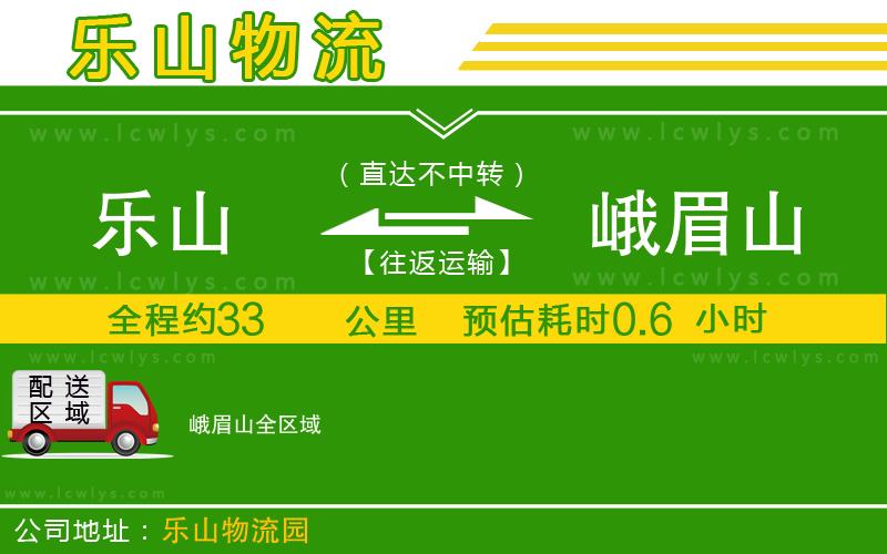 樂(lè)山到峨眉山貨運(yùn)公司