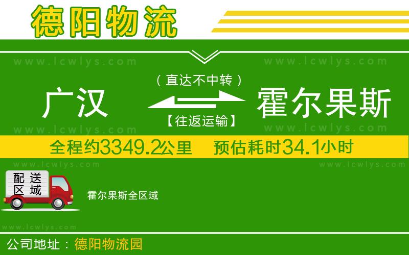 廣漢到霍爾果斯物流公司