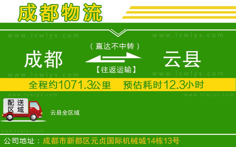 成都到云縣貨運專線