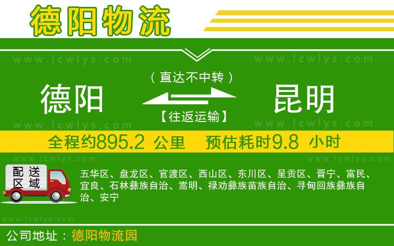 德陽(yáng)到昆明物流專線