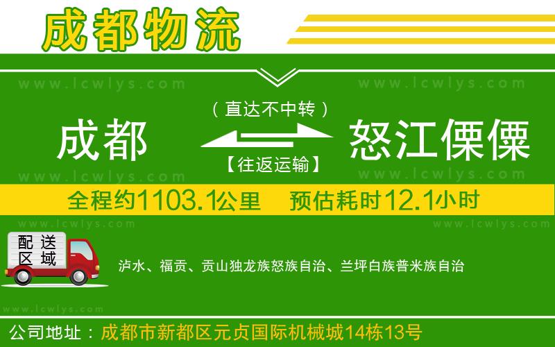 成都到怒江傈僳族自治州貨運(yùn)專線