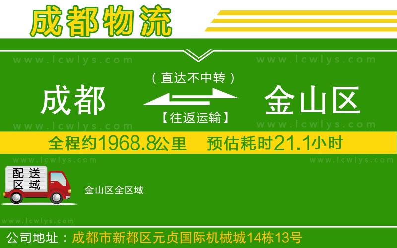 成都到金山區(qū)貨運專線