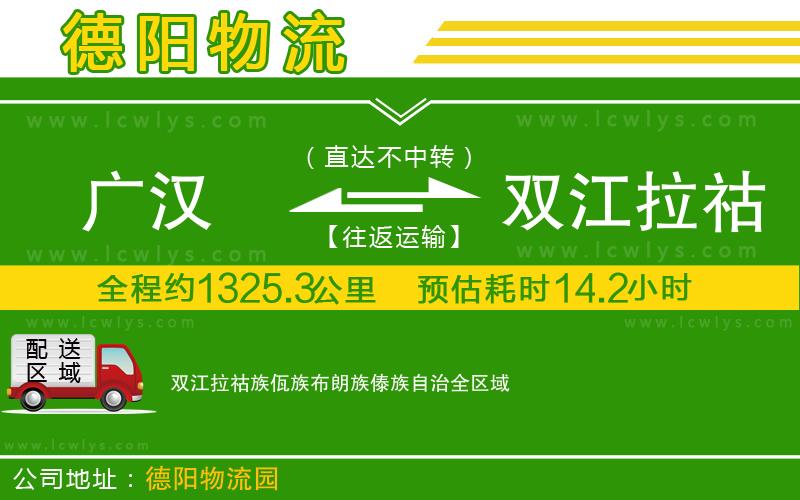 廣漢到雙江拉祜族佤族布朗族傣族自治物流公司