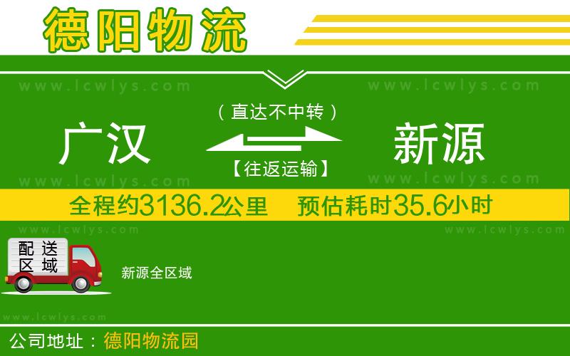 廣漢到新源物流公司