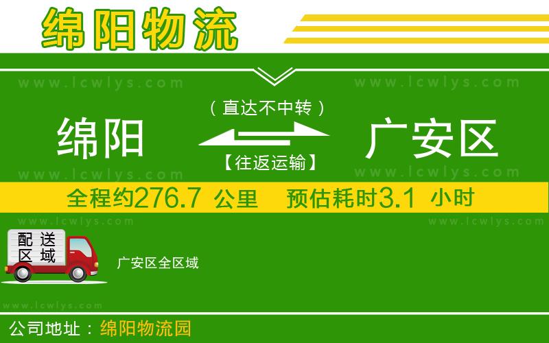 綿陽到廣安區(qū)貨運(yùn)公司