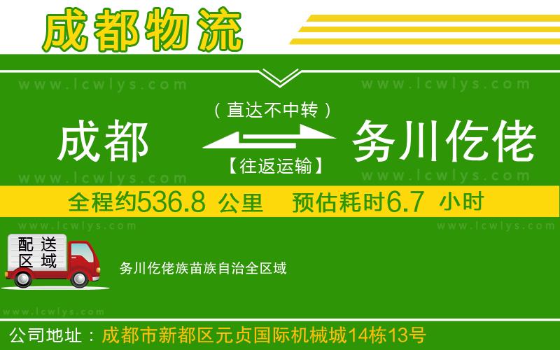 成都到務川仡佬族苗族自治物流專線