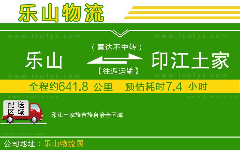 樂(lè)山到印江土家族苗族自治物流專線