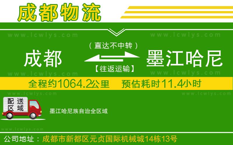 成都到墨江哈尼族自治貨運專線