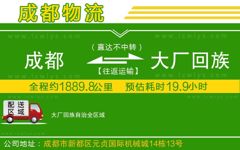 成都到大廠回族自治貨運專線