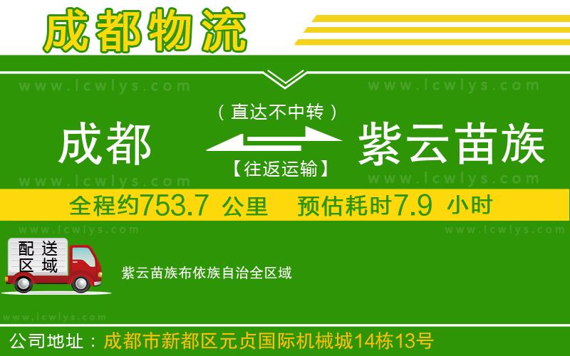 成都到紫云苗族布依族自治貨運(yùn)專線