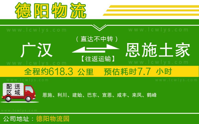 廣漢到恩施土家族苗族自治州物流公司