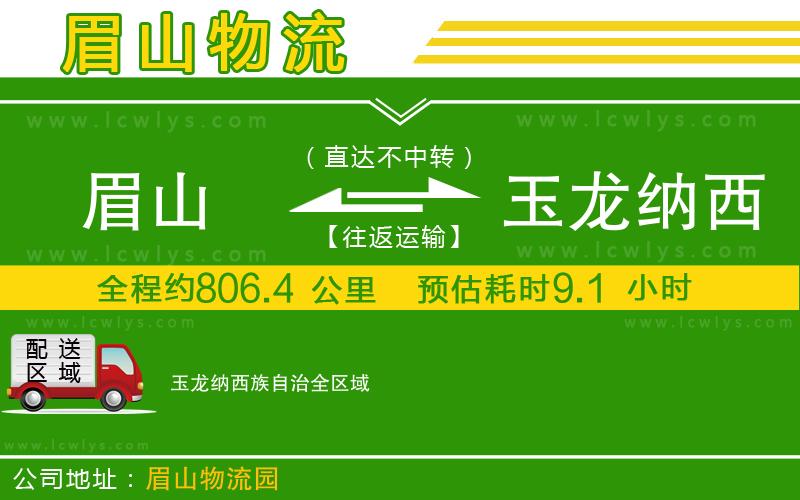 眉山到玉龍納西族自治貨運公司