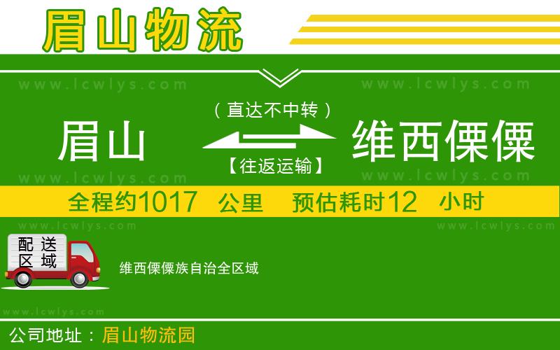 眉山到維西傈僳族自治貨運公司