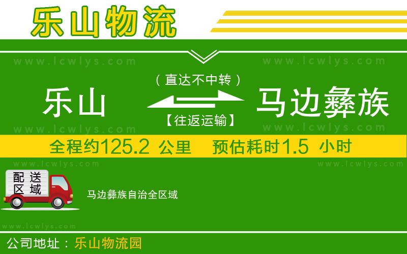 樂(lè)山到馬邊彝族自治貨運(yùn)公司