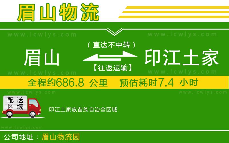 眉山到印江土家族苗族自治貨運(yùn)公司