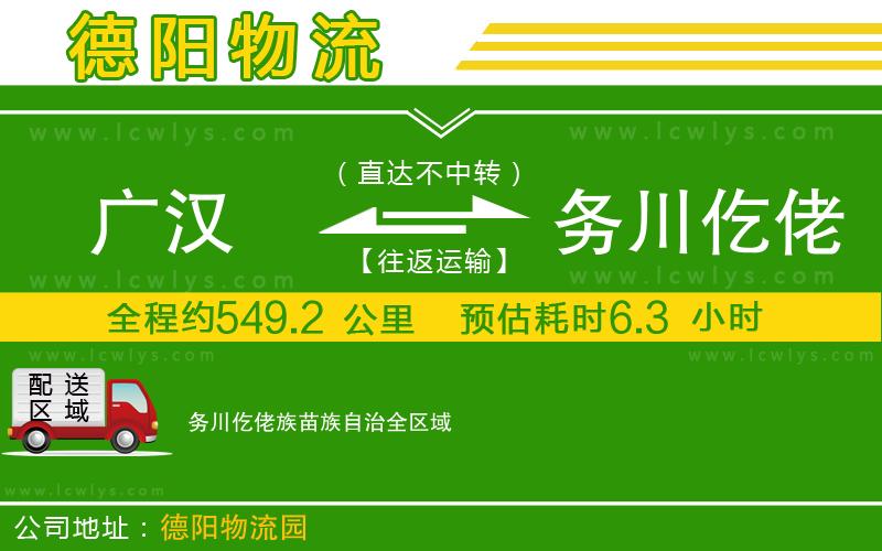 廣漢到務(wù)川仡佬族苗族自治物流公司