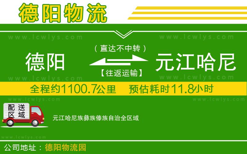 德陽(yáng)到元江哈尼族彝族傣族自治貨運(yùn)公司