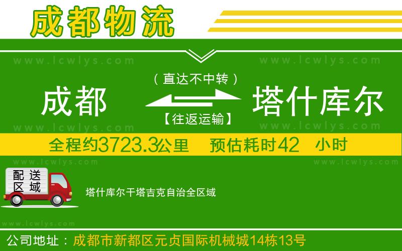 成都到塔什庫爾干塔吉克自治貨運(yùn)專線