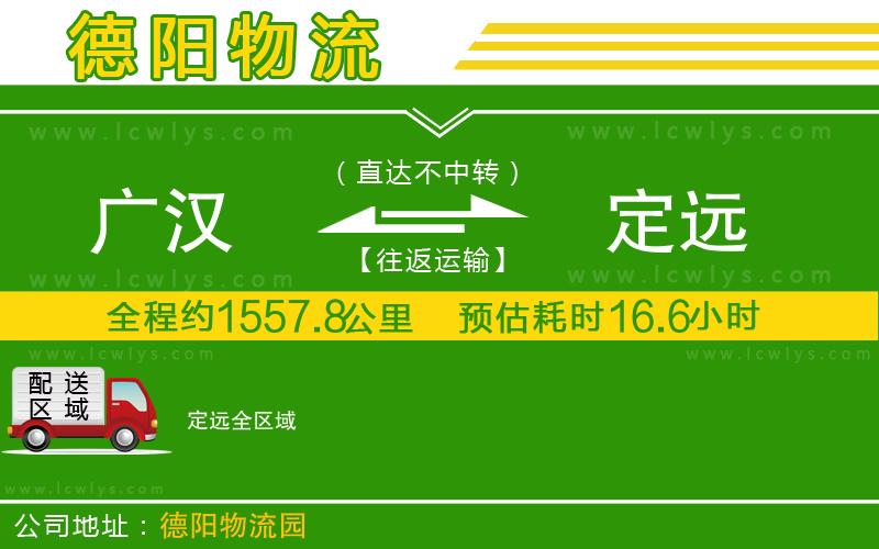 廣漢到定遠(yuǎn)物流公司