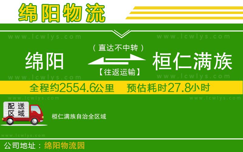 綿陽(yáng)到桓仁滿族自治物流專線