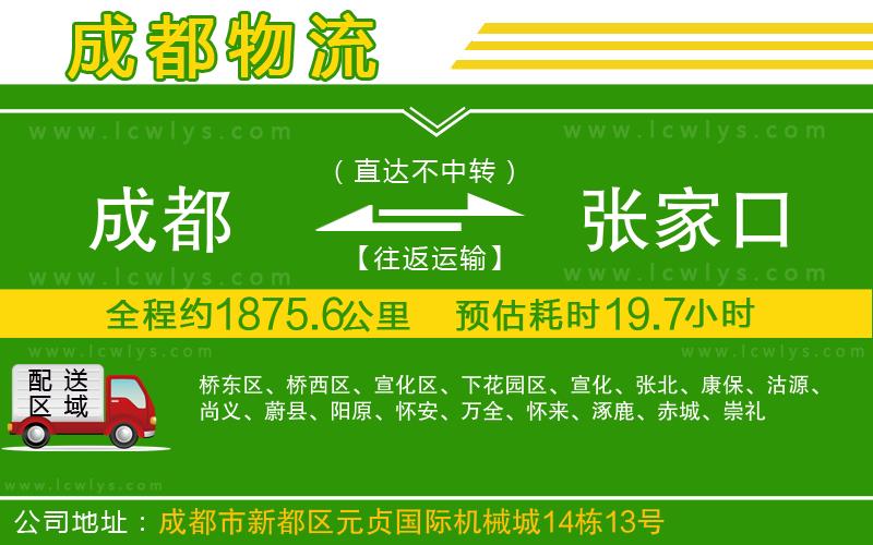 成都到張家口貨運專線