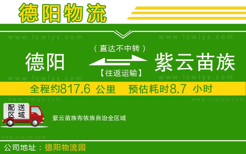 德陽(yáng)到紫云苗族布依族自治貨運(yùn)公司