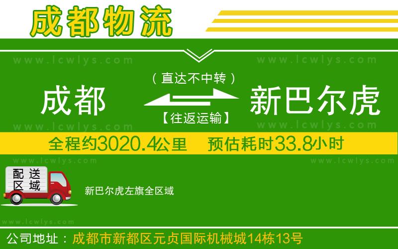 成都到新巴爾虎左旗物流專線