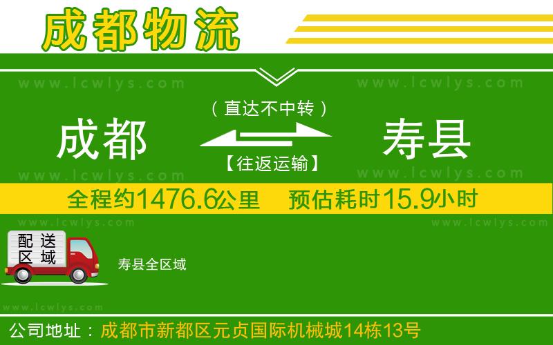 成都到壽縣貨運(yùn)