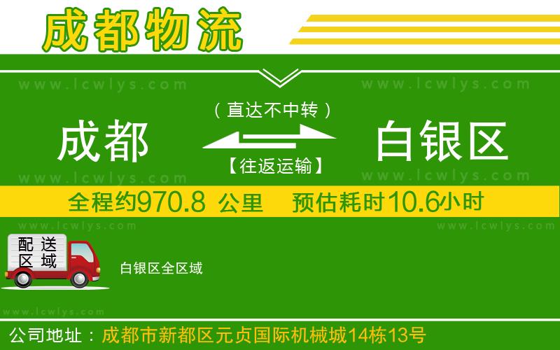 成都到白銀區(qū)貨運